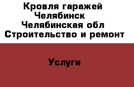 Кровля гаражей. Челябинск. - Челябинская обл. Строительство и ремонт » Услуги   